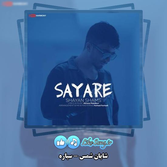 دانلود آهنگ شایان شمس سیاره